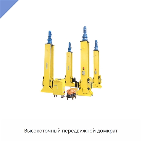 Высокоточный передвижной домкрат