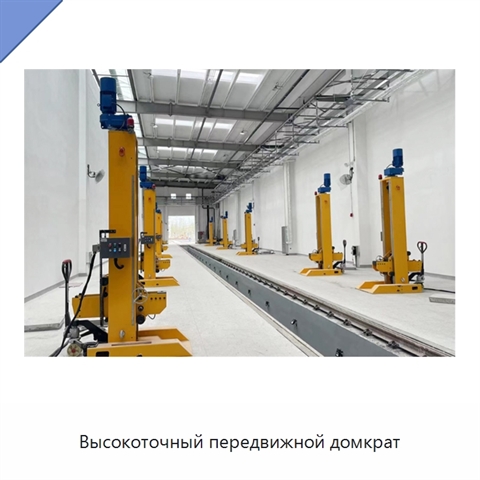 Высокоточный передвижной домкрат