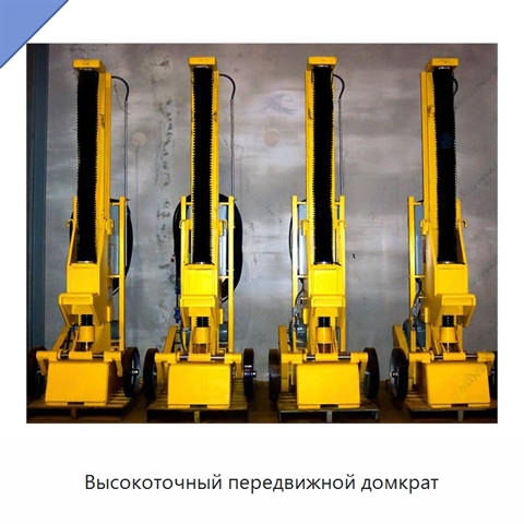 Высокоточный передвижной домкрат