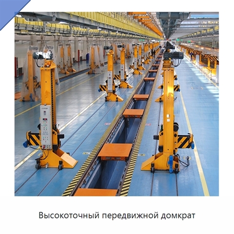Высокоточный передвижной домкрат