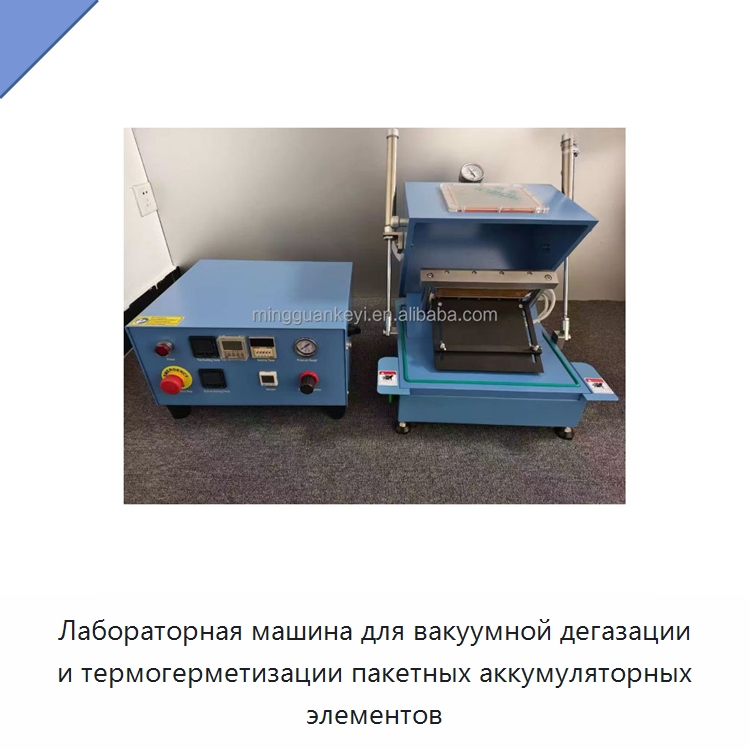 Лабораторная машина для вакуумной дегазации и термогерметизации пакетных аккумуляторных элементов — Лабораторное сушильное оборудование