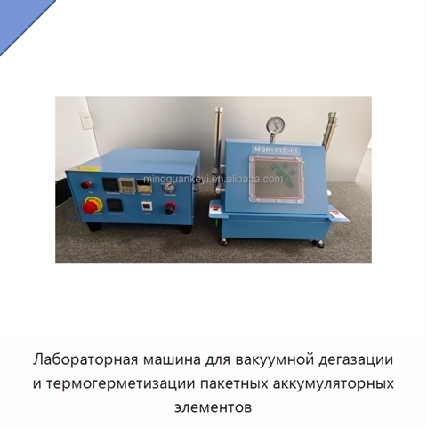 Лабораторная машина для вакуумной дегазации и термогерметизации пакетных аккумуляторных элементов