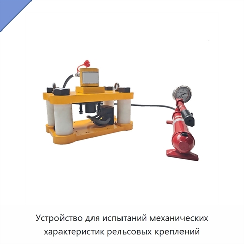Устройство для испытаний механических характеристик рельсовых креплений