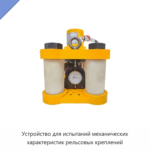 Устройство для испытаний механических характеристик рельсовых креплений