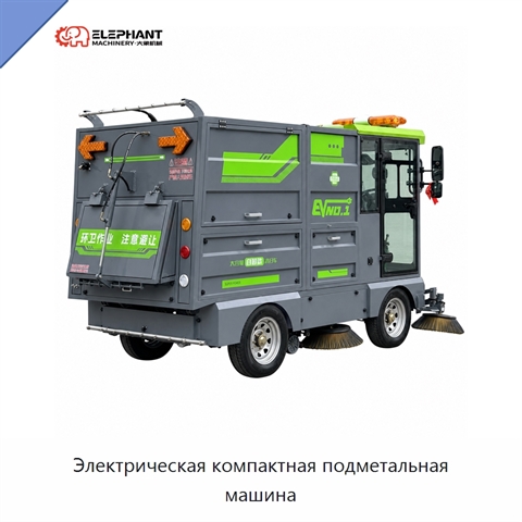 Электрическая компактная подметальная машина