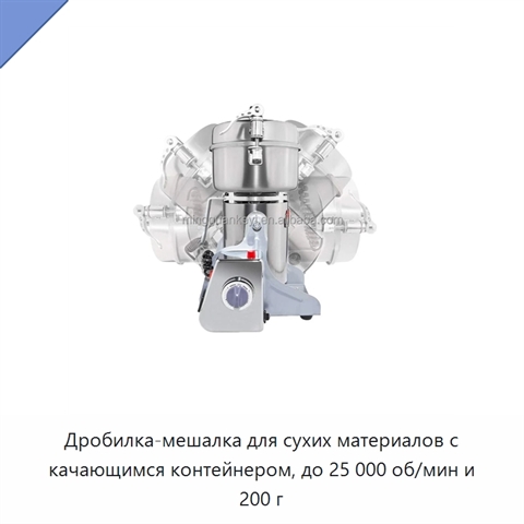 Дробилка-мешалка для сухих материалов с качающимся контейнером, до 25 000 об/мин и 200 г