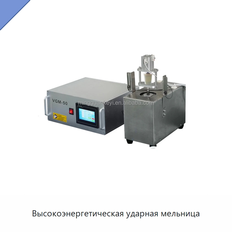 Высокоэнергетическая ударная мельница — Лабораторное сушильное оборудование