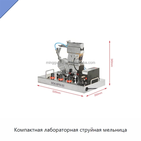 Компактная лабораторная струйная мельница