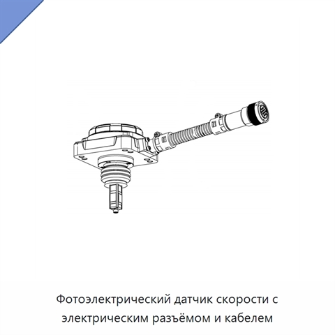 Фотоэлектрический датчик скорости с электрическим разъёмом и кабелем