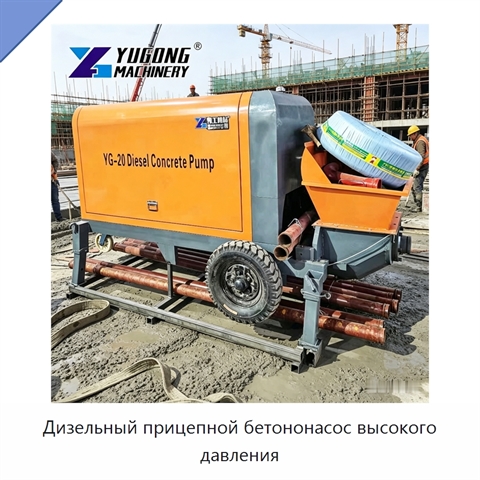 Дизельный прицепной бетононасос высокого давления