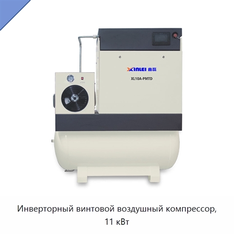 Инверторный винтовой воздушный компрессор, 11 кВт