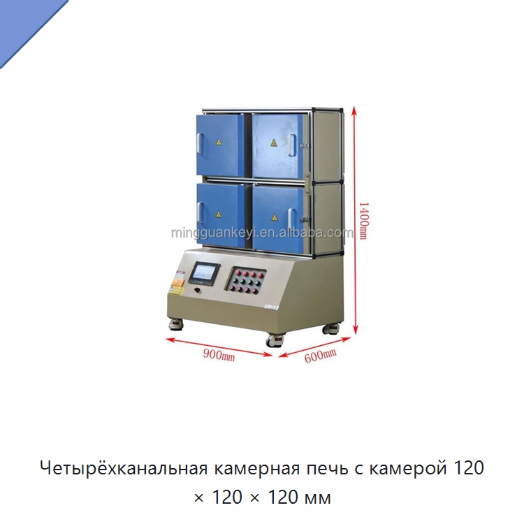Четырёхканальная камерная печь с камерой 120 × 120 × 120 мм — Лабораторное сушильное оборудование