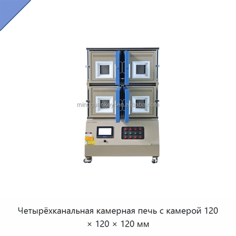 Четырёхканальная камерная печь с камерой 120 × 120 × 120 мм