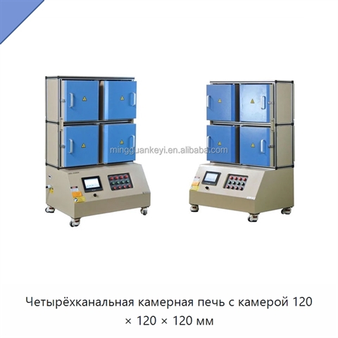 Четырёхканальная камерная печь с камерой 120 × 120 × 120 мм