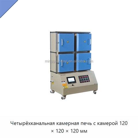 Четырёхканальная камерная печь с камерой 120 × 120 × 120 мм