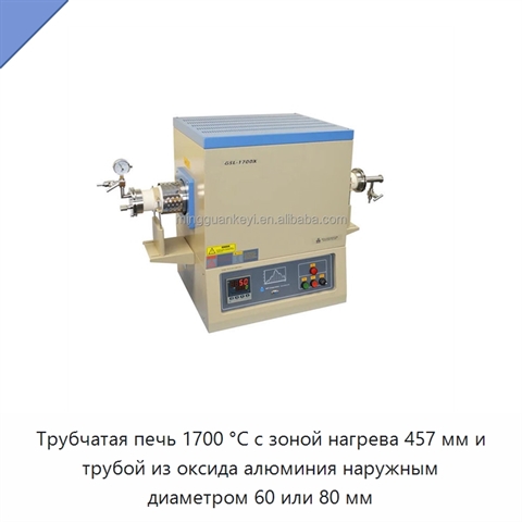 Трубчатая печь 1700 °C с зоной нагрева 457 мм и трубой из оксида алюминия наружным диаметром 60 или 80 мм