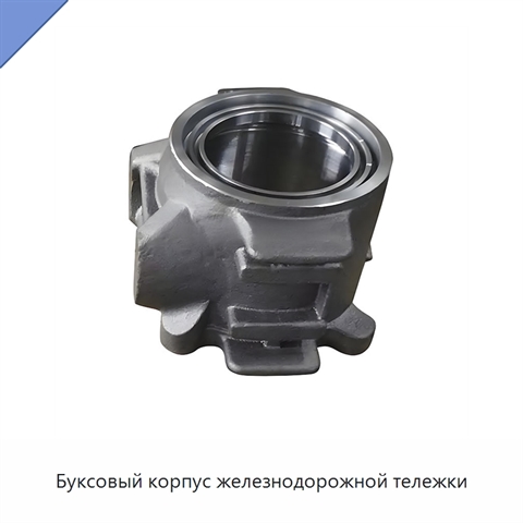 Буксовый корпус железнодорожной тележки