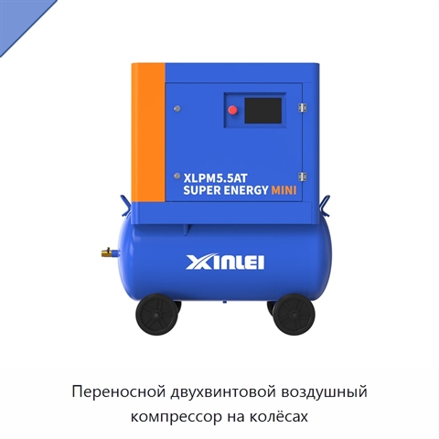 Переносной двухвинтовой воздушный компрессор на колёсах