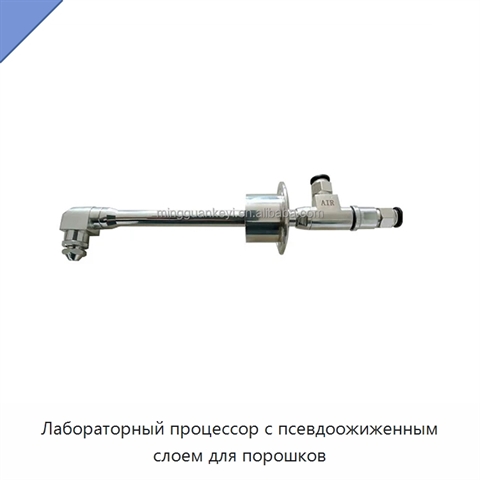 Лабораторный процессор с псевдоожиженным слоем для порошков