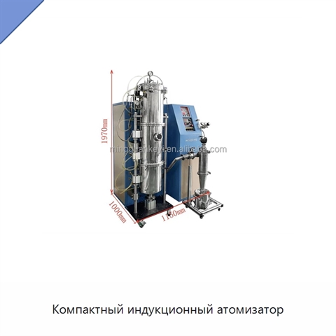Компактный индукционный атомизатор