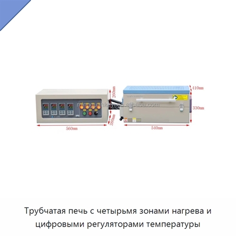 Трубчатая печь с четырьмя зонами нагрева и цифровыми регуляторами температуры