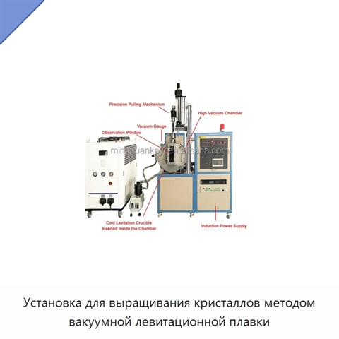Установка для выращивания кристаллов методом вакуумной левитационной плавки