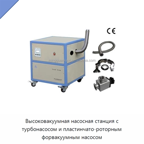 Высоковакуумная насосная станция с турбонасосом и пластинчато-роторным форвакуумным насосом