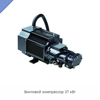 Винтовой компрессор 37 кВт