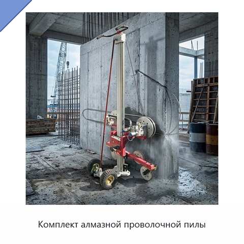 Комплект алмазной проволочной пилы