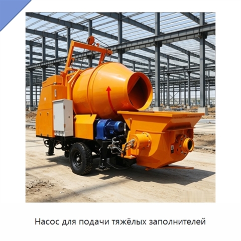 Насос для подачи тяжёлых заполнителей
