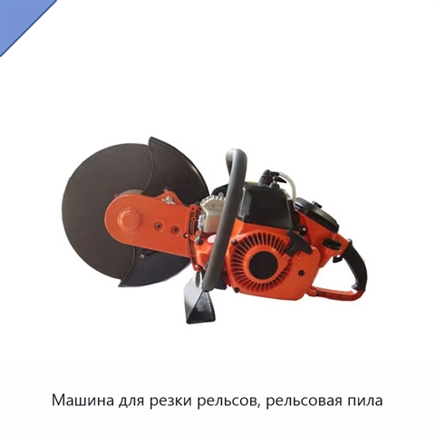 Машина для резки рельсов, рельсовая пила