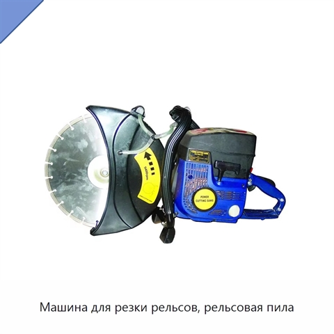 Машина для резки рельсов, рельсовая пила