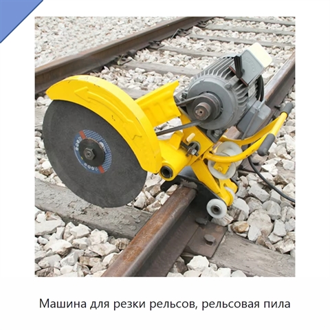 Машина для резки рельсов, рельсовая пила