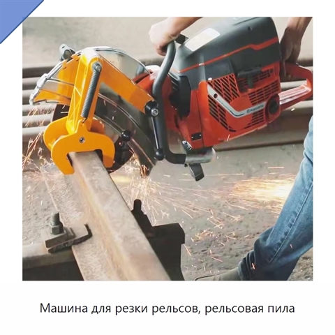 Машина для резки рельсов, рельсовая пила