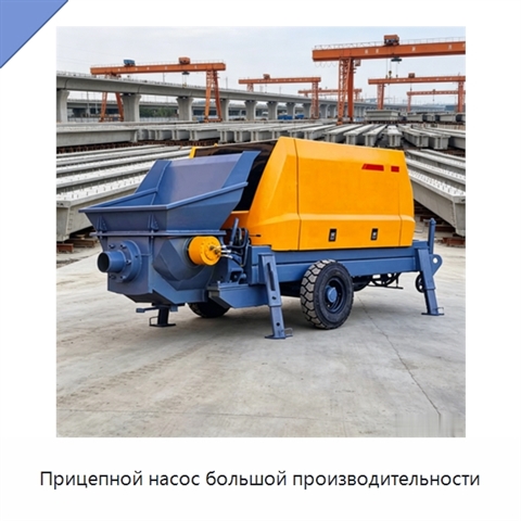 Прицепной насос большой производительности