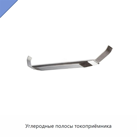 Углеродные полосы токоприёмника