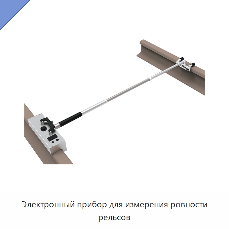 Электронный прибор для измерения ровности рельсов — Железнодорожный инструмент