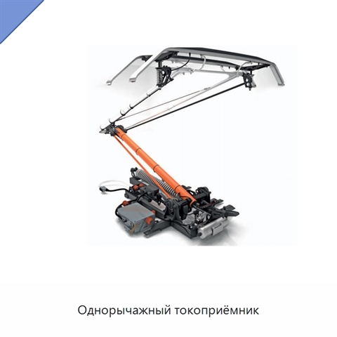 Однорычажный токоприёмник