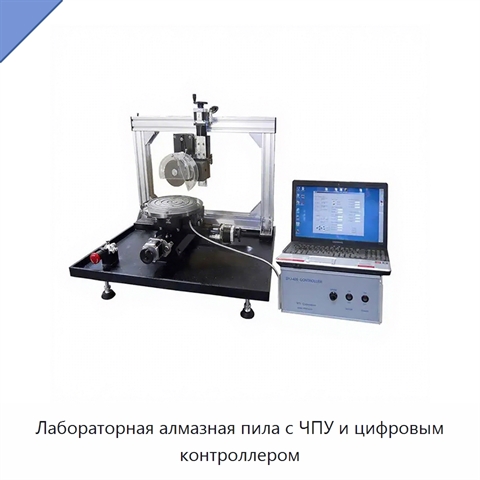 Лабораторная алмазная пила с ЧПУ и цифровым контроллером