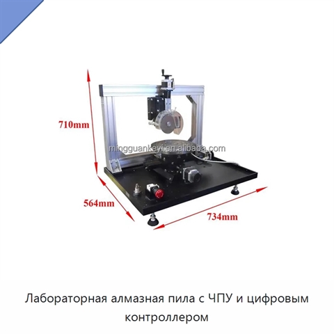 Лабораторная алмазная пила с ЧПУ и цифровым контроллером