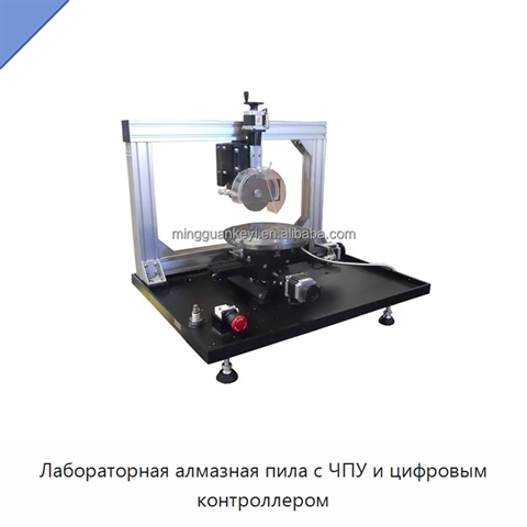 Лабораторная алмазная пила с ЧПУ и цифровым контроллером
