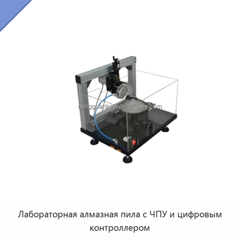 Лабораторная алмазная пила с ЧПУ и цифровым контроллером