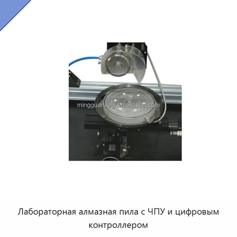Лабораторная алмазная пила с ЧПУ и цифровым контроллером
