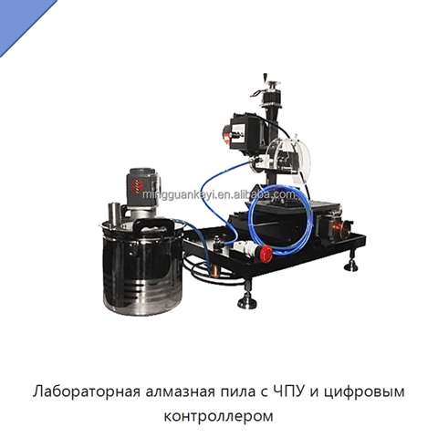 Лабораторная алмазная пила с ЧПУ и цифровым контроллером