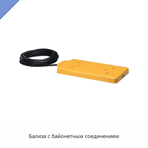Бализа с байонетным соединением