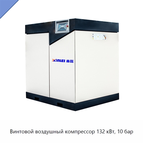 Винтовой воздушный компрессор 132 кВт, 10 бар
