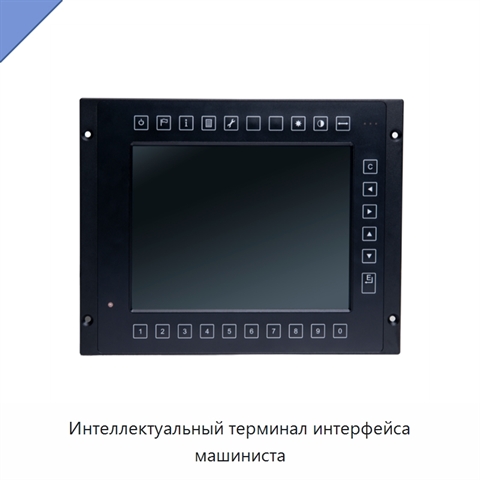 Интеллектуальный терминал интерфейса машиниста