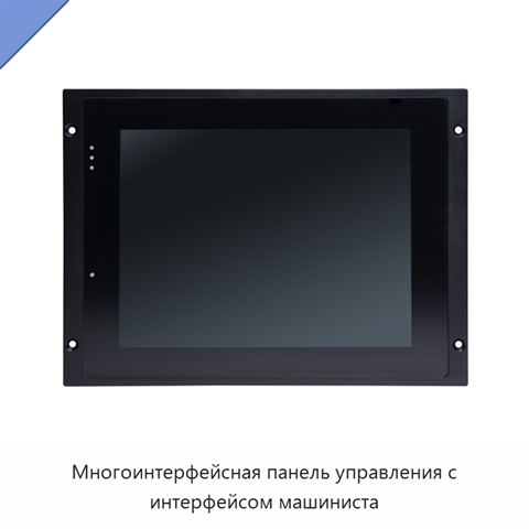 Многоинтерфейсная панель управления с интерфейсом машиниста