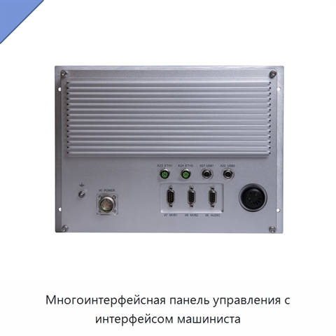 Многоинтерфейсная панель управления с интерфейсом машиниста