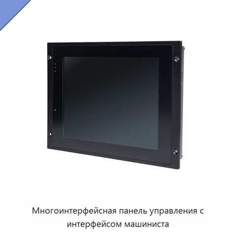 Многоинтерфейсная панель управления с интерфейсом машиниста